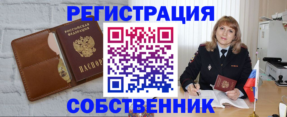 временная регистрация собственник в Саранске
