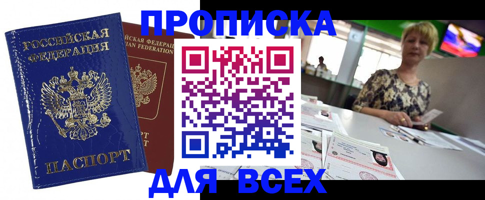 купить прописку в Саранске