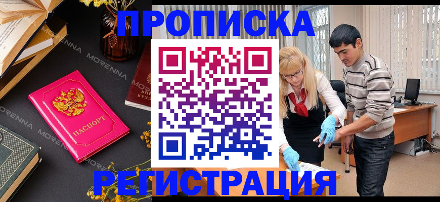 купить прописку в Саранске