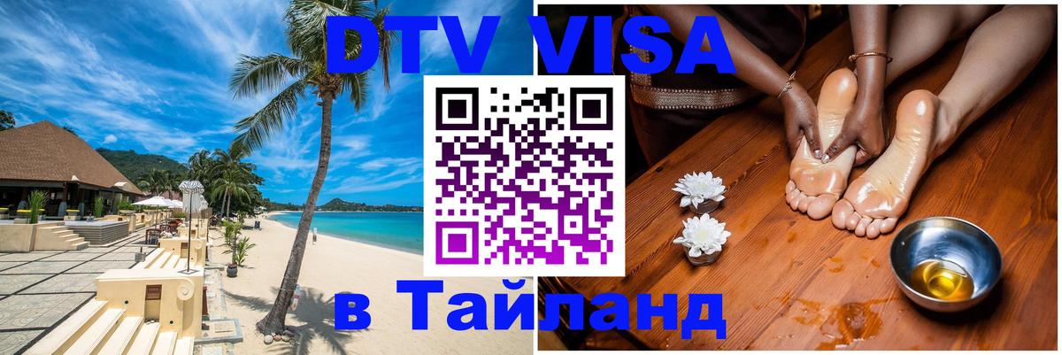 Купить DTV визу в Таиланд 