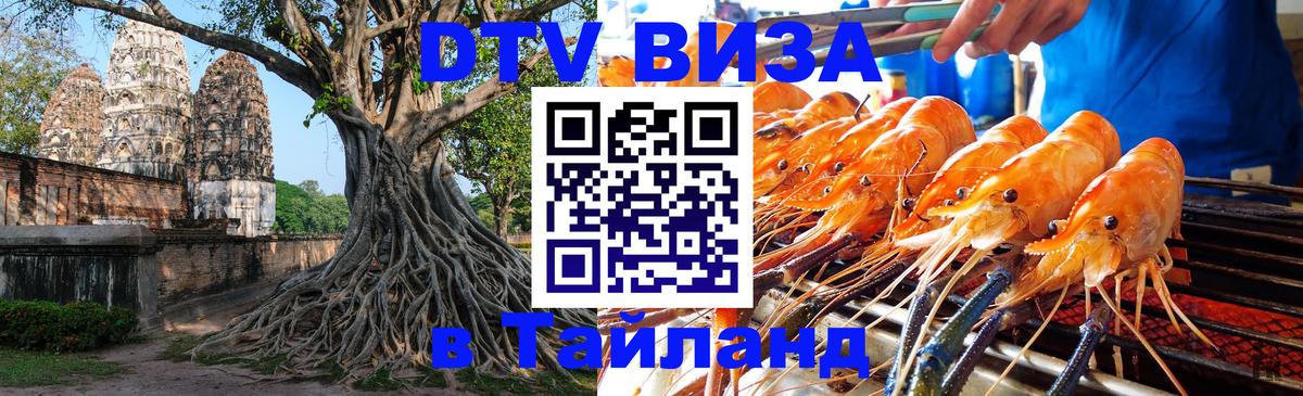 DTV Visa Thailand — прайс и условия, виза без дополнительных документов - Саранск 